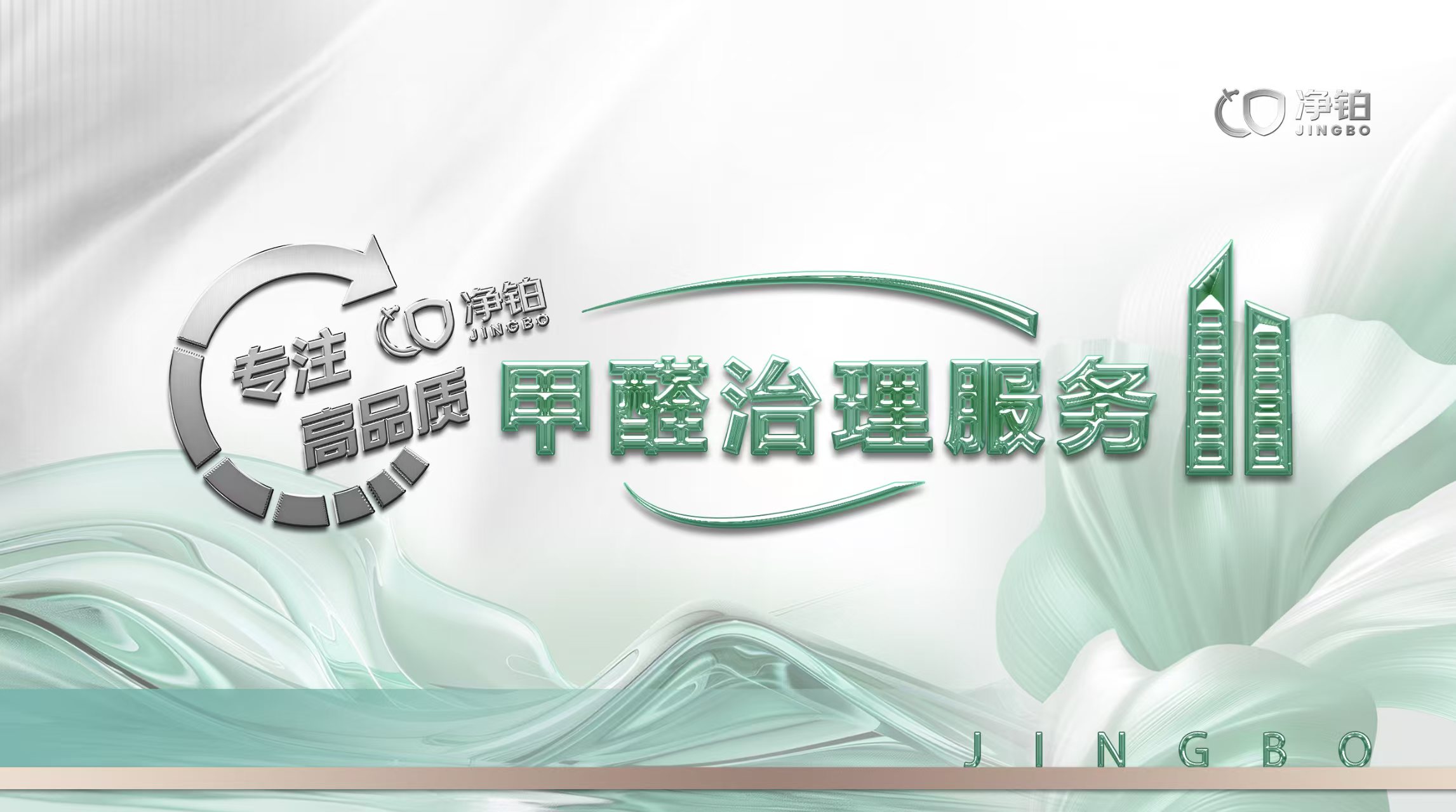 净铂除醛品牌核心优势解析 净铂除醛品牌核心优势解析